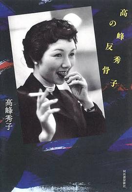 高峰秀子