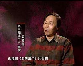 金书贵