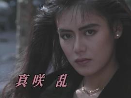 真咲乱