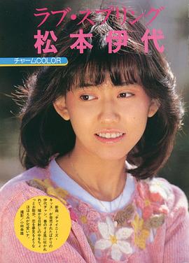 松本伊代