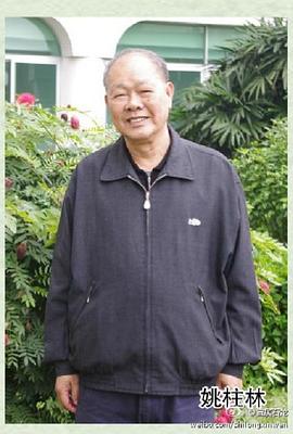 姚柱林