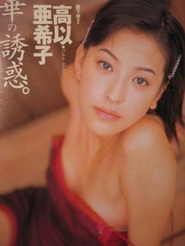 高以亚希子
