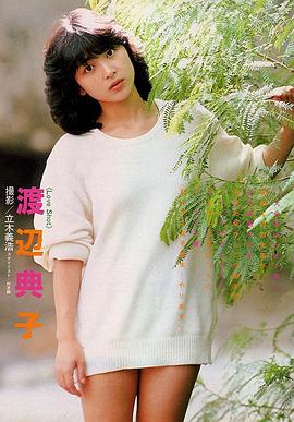 渡边典子