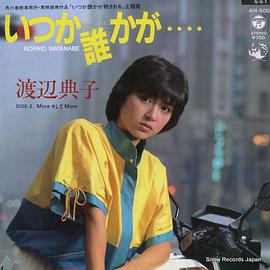 渡边典子