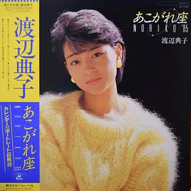 渡边典子