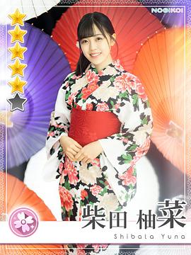 柴田柚菜