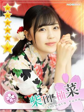 柴田柚菜