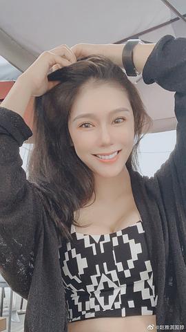 赵雅淇