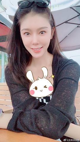 赵雅淇