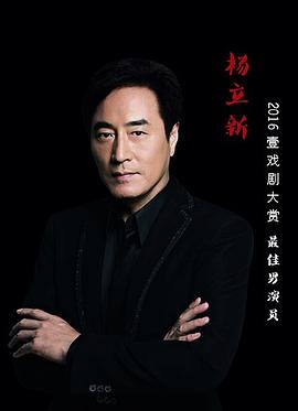 杨立新