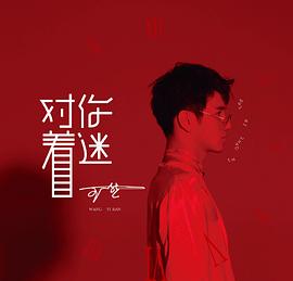 王一然