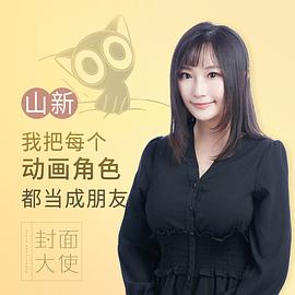 山新