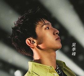 吴季峰