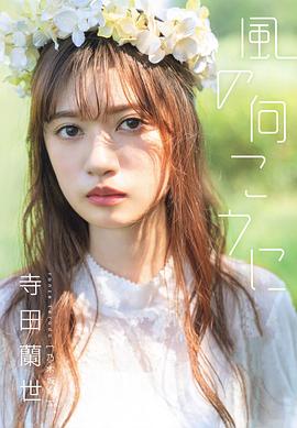 寺田蘭世