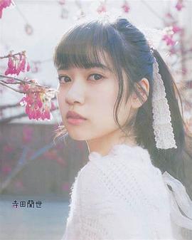 寺田蘭世