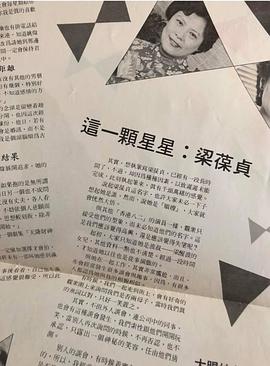 梁葆贞