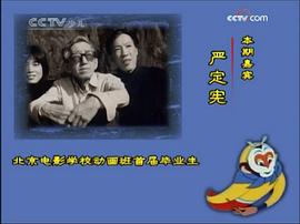 严定宪