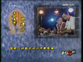 曲建方
