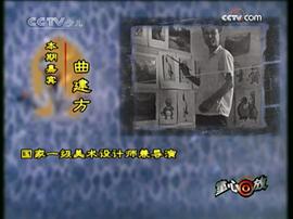曲建方