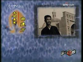 曲建方
