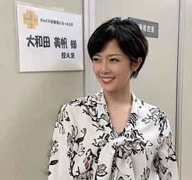 大和田美帆
