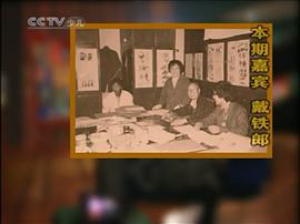 戴铁郎