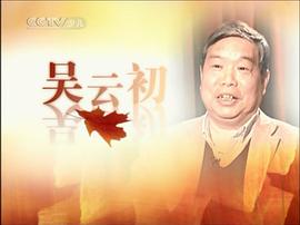 吴云初