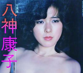 八神康子