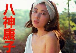 八神康子