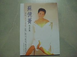 苏亿菁