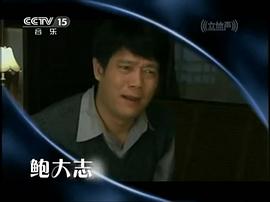 鲍大志