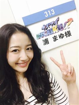 浦麻友