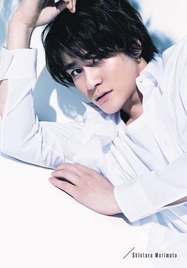 森本慎太郎