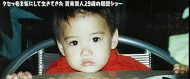 贺来贤人