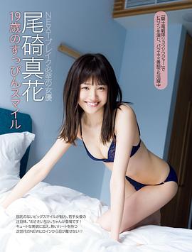 尾碕真花