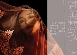 曾美慧孜