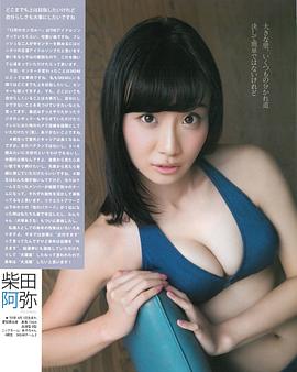 柴田阿弥