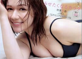 村重杏奈