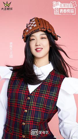王清