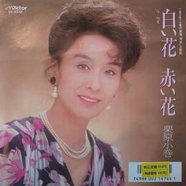 栗原小卷