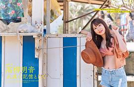 高柳明音
