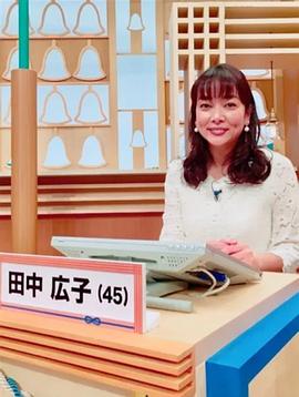 田中广子
