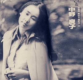 中野良子