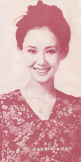 中野良子