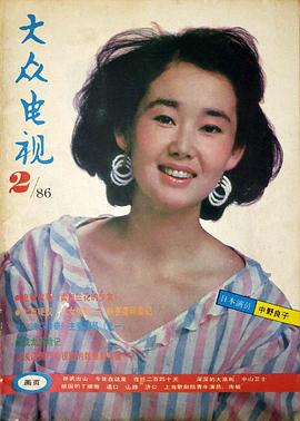 中野良子