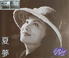 夏梦