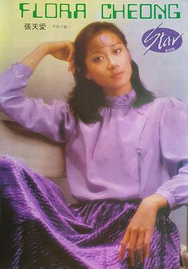 张天爱