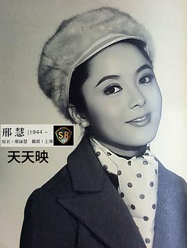 邢慧