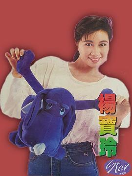 杨宝玲