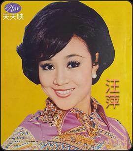 汪萍